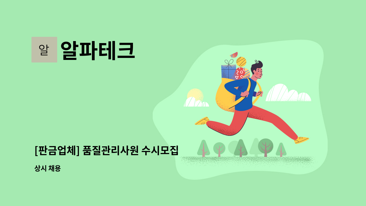 알파테크 - [판금업체] 품질관리사원 수시모집 : 채용 메인 사진 (더팀스 제공)