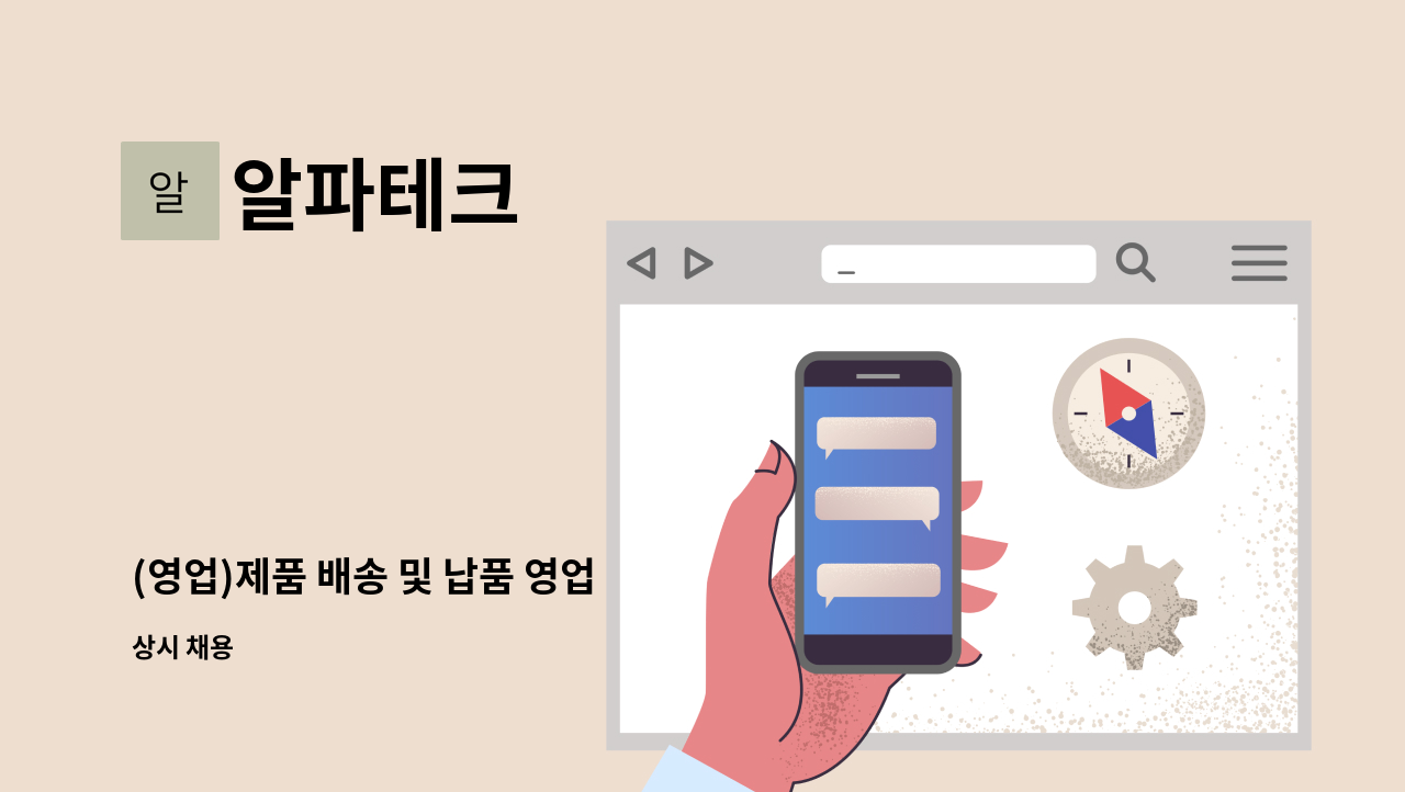 알파테크 - (영업)제품 배송 및 납품 영업 : 채용 메인 사진 (더팀스 제공)