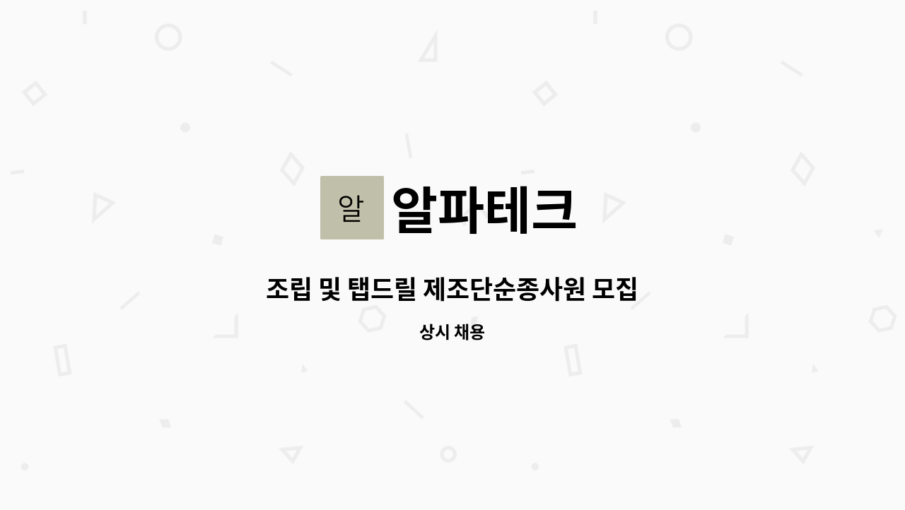 알파테크 - 조립 및 탭드릴 제조단순종사원 모집 : 채용 메인 사진 (더팀스 제공)