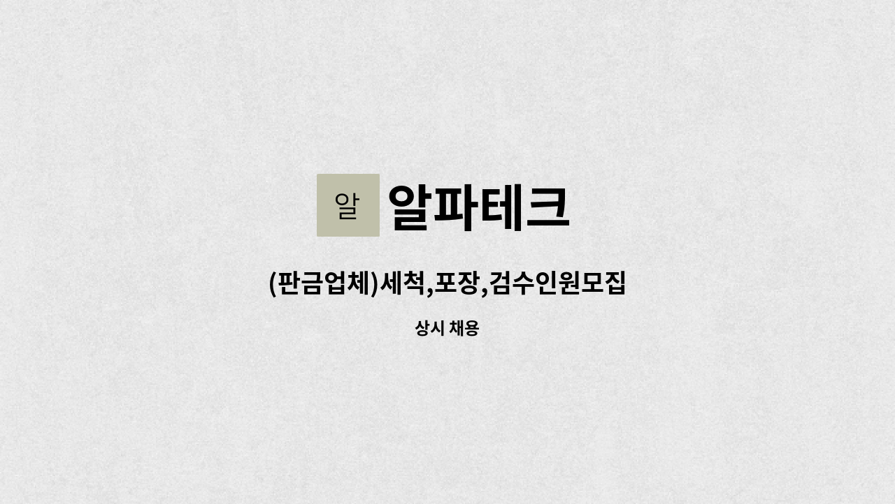 알파테크 - (판금업체)세척,포장,검수인원모집 : 채용 메인 사진 (더팀스 제공)