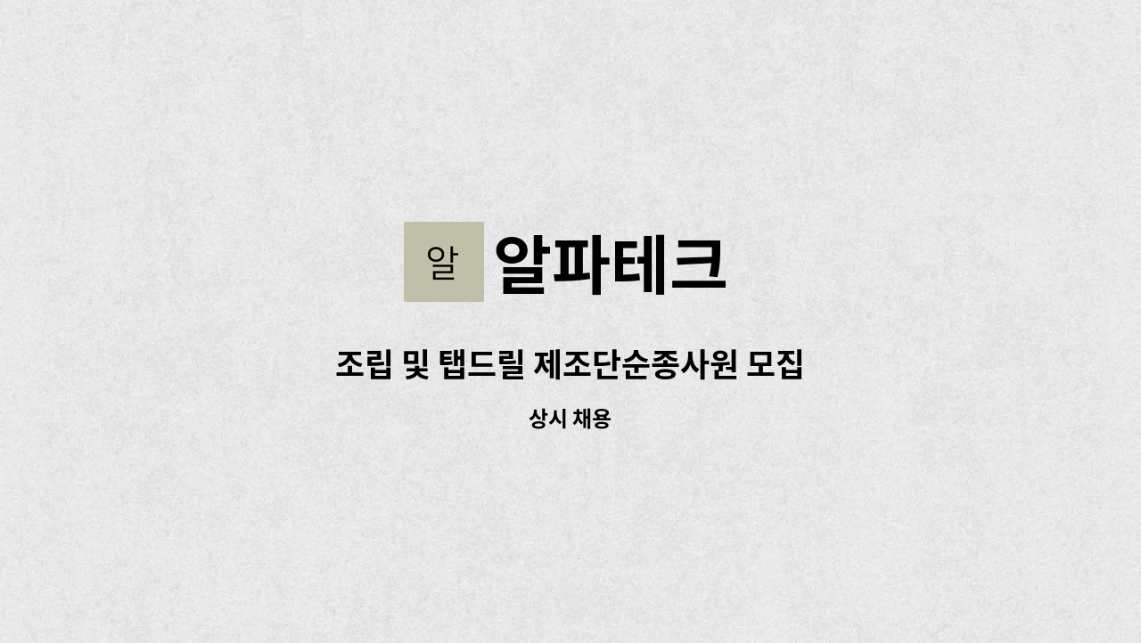 알파테크 - 조립 및 탭드릴 제조단순종사원 모집 : 채용 메인 사진 (더팀스 제공)