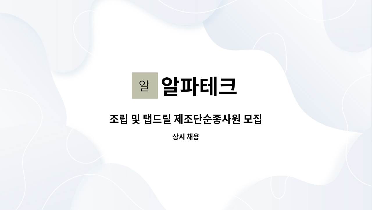 알파테크 - 조립 및 탭드릴 제조단순종사원 모집 : 채용 메인 사진 (더팀스 제공)