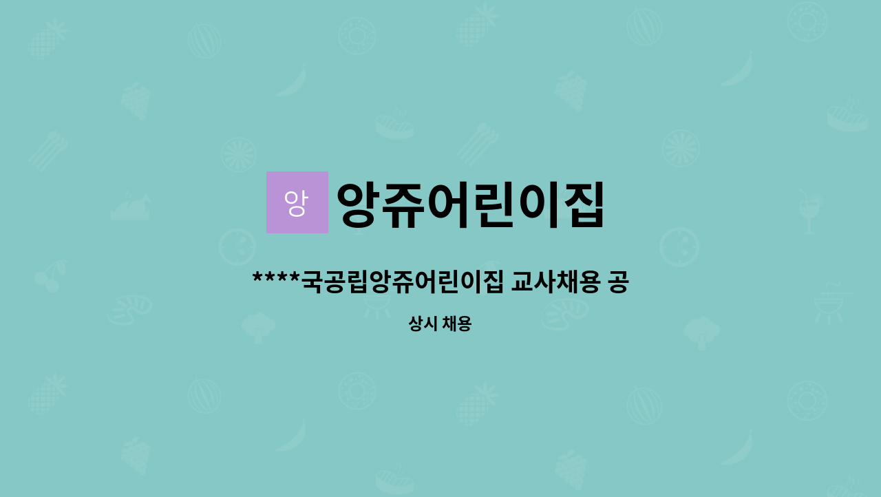 앙쥬어린이집 - ****국공립앙쥬어린이집 교사채용 공지**** : 채용 메인 사진 (더팀스 제공)