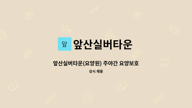 앞산실버타운 - 앞산실버타운(요양원) 주야간 요양보호사 구인공고 : 채용 메인 사진 (더팀스 제공)
