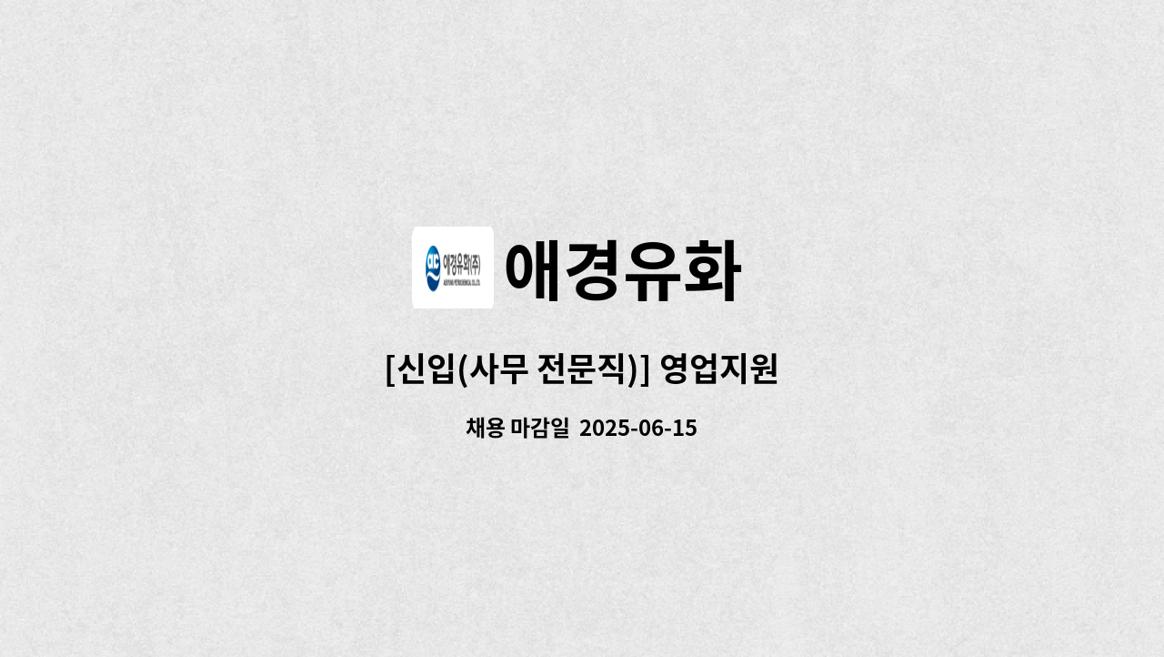 애경유화 - [신입(사무 전문직)] 영업지원 : 채용 메인 사진 (더팀스 제공)
