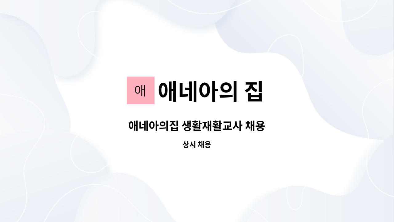 애네아의 집 - 애네아의집 생활재활교사 채용 : 채용 메인 사진 (더팀스 제공)