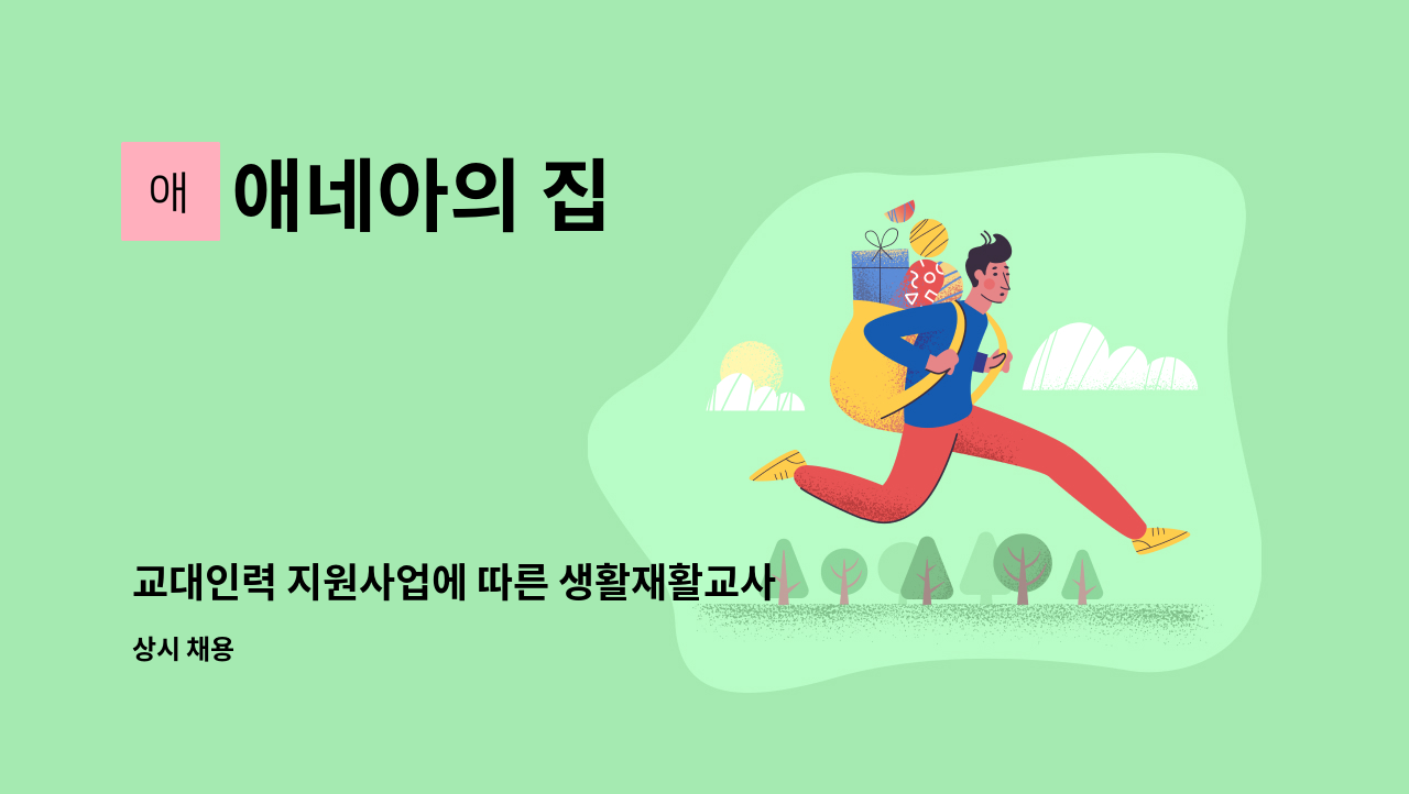 애네아의 집 - 교대인력 지원사업에 따른 생활재활교사 채용 : 채용 메인 사진 (더팀스 제공)