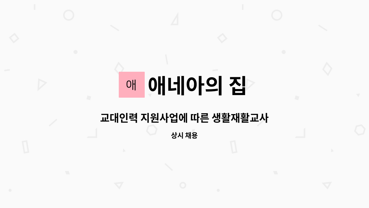 애네아의 집 - 교대인력 지원사업에 따른 생활재활교사 채용 : 채용 메인 사진 (더팀스 제공)