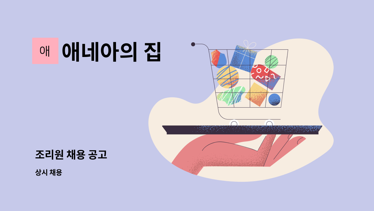 애네아의 집 - 조리원 채용 공고 : 채용 메인 사진 (더팀스 제공)