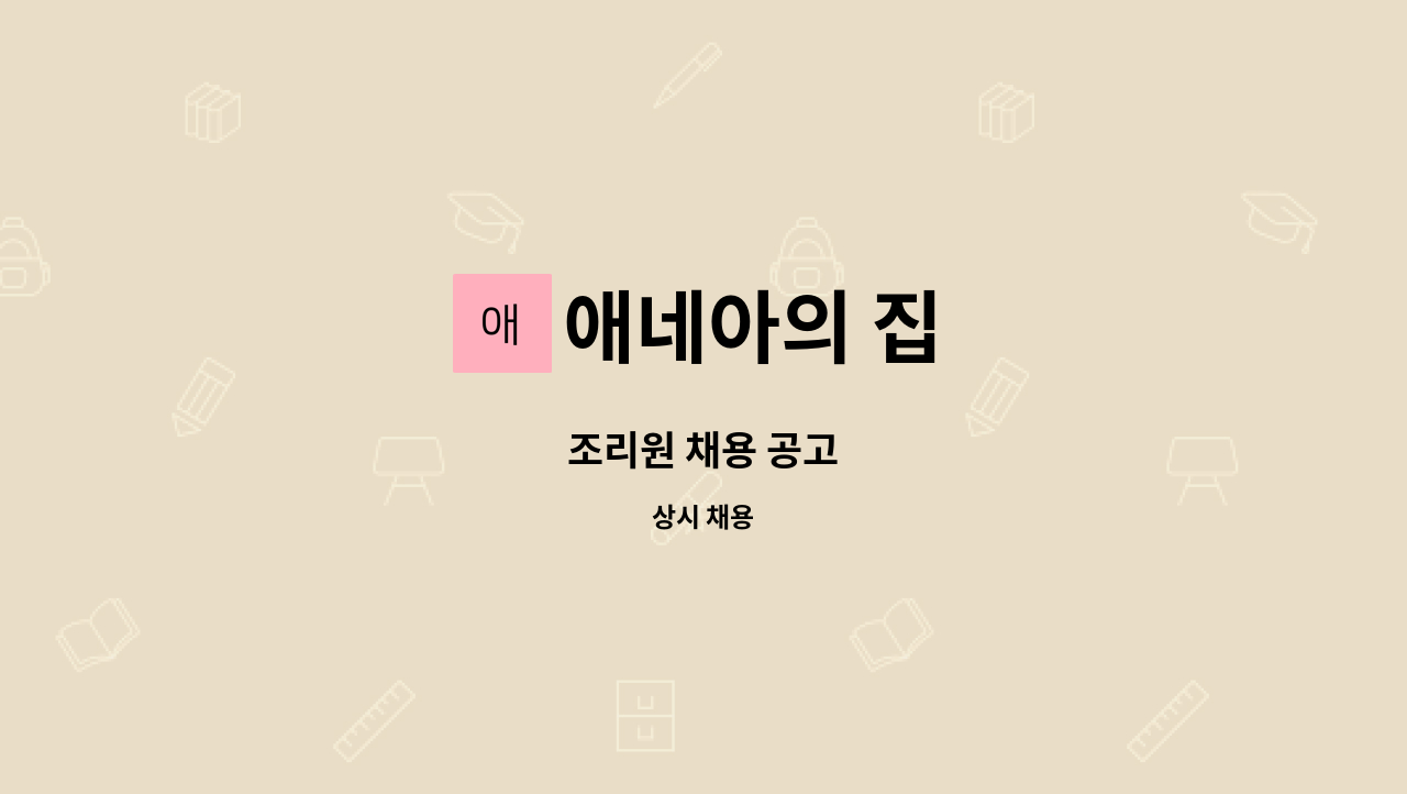 애네아의 집 - 조리원 채용 공고 : 채용 메인 사진 (더팀스 제공)