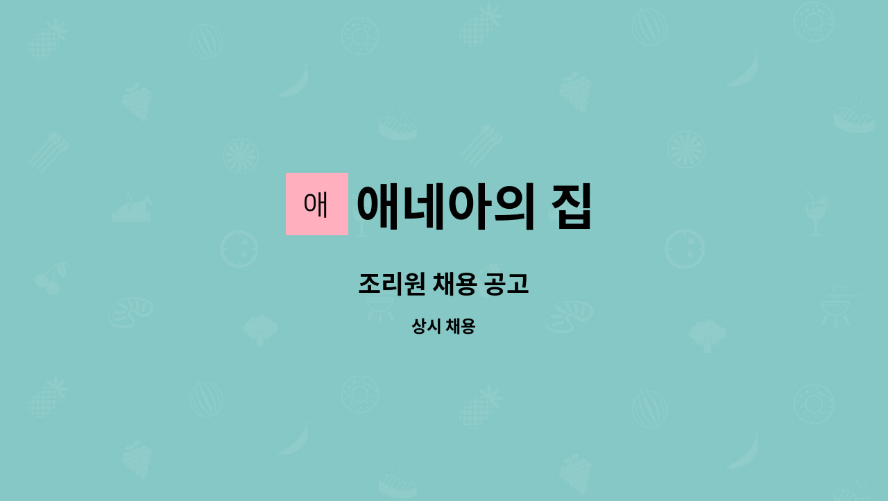 애네아의 집 - 조리원 채용 공고 : 채용 메인 사진 (더팀스 제공)