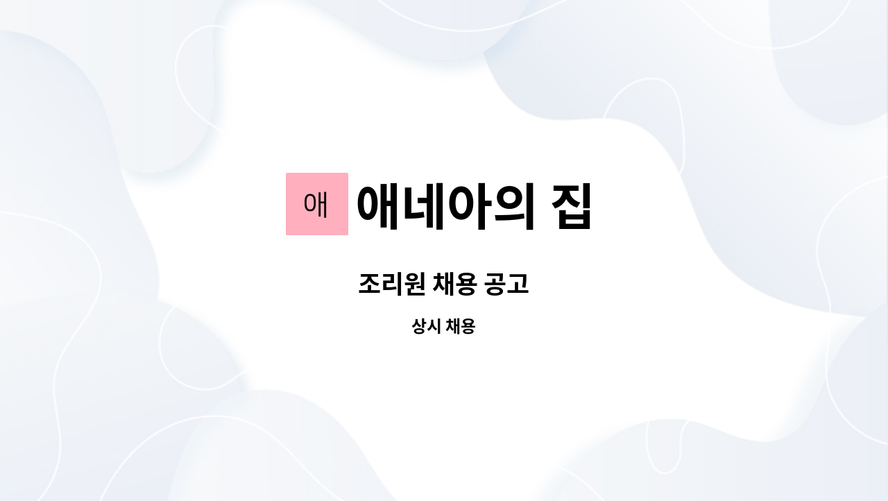 애네아의 집 - 조리원 채용 공고 : 채용 메인 사진 (더팀스 제공)