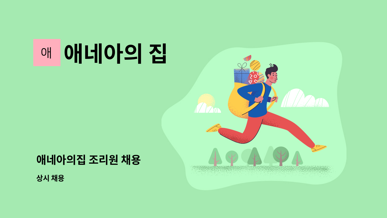 애네아의 집 - 애네아의집 조리원 채용 : 채용 메인 사진 (더팀스 제공)