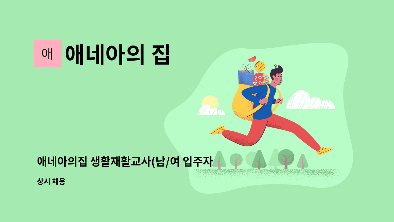 애네아의 집 - 애네아의집 생활재활교사(남/여 입주자 케어) 채용 : 채용 메인 사진 (더팀스 제공)
