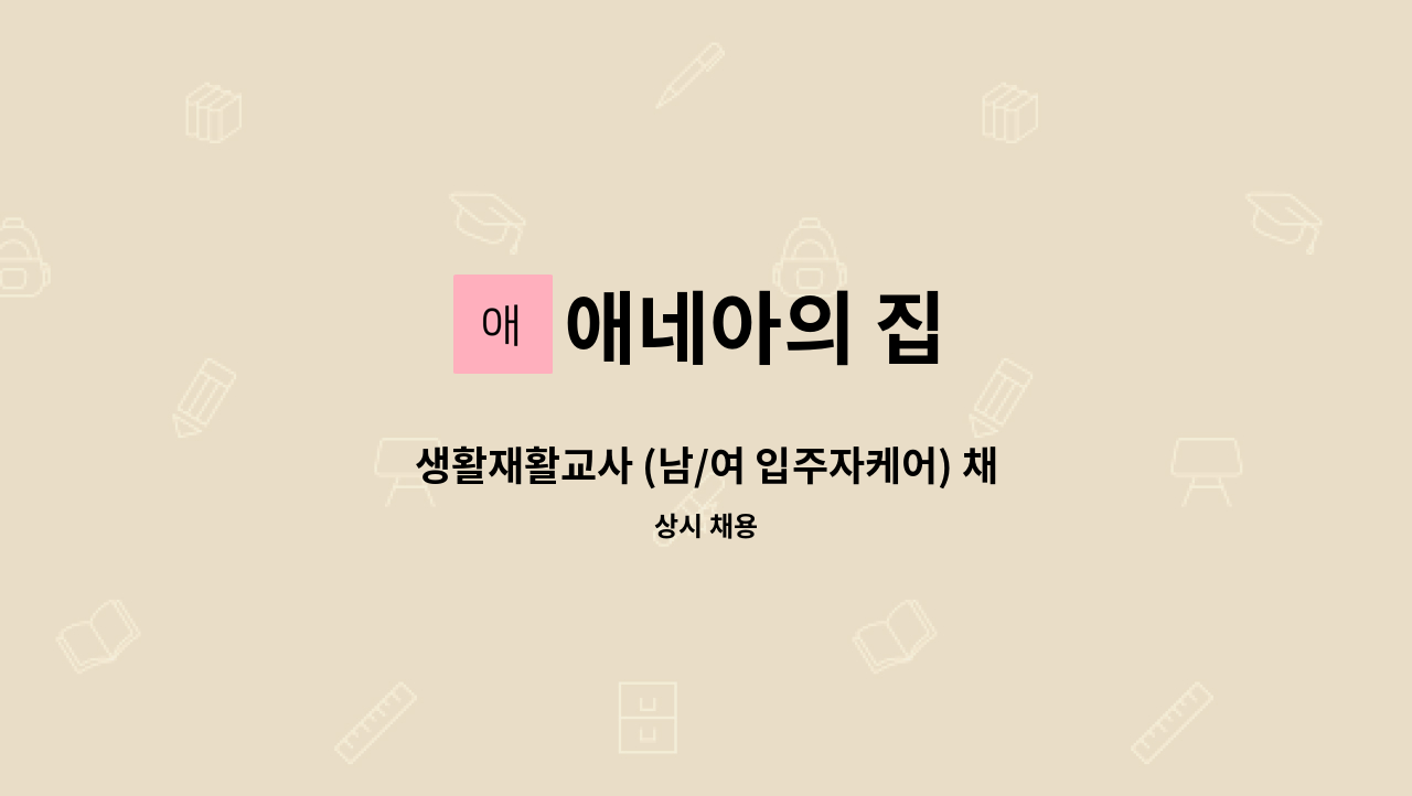 애네아의 집 - 생활재활교사 (남/여 입주자케어) 채용 : 채용 메인 사진 (더팀스 제공)