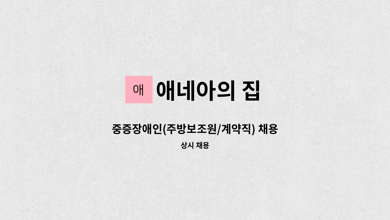 애네아의 집 - 중증장애인(주방보조원/계약직) 채용 : 채용 메인 사진 (더팀스 제공)