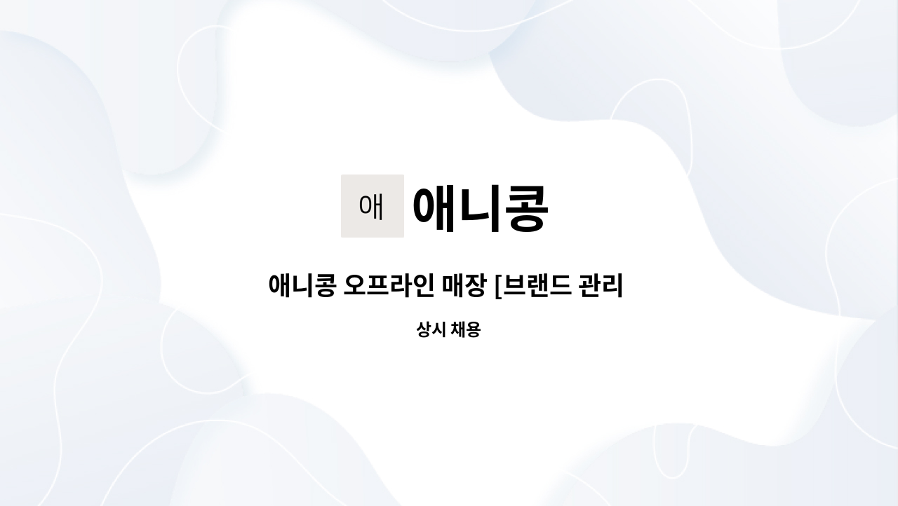 애니콩 - 애니콩 오프라인 매장 [브랜드 관리 총괄 매니저] 구인 공고 : 채용 메인 사진 (더팀스 제공)