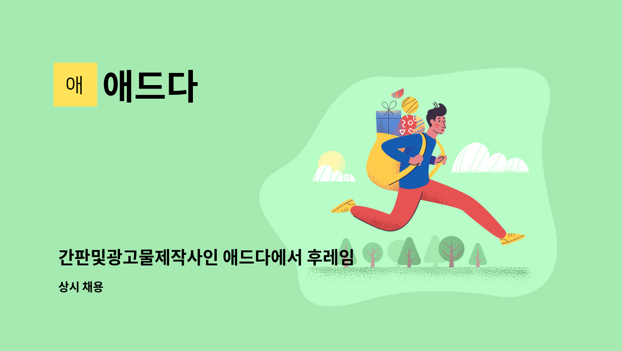 애드다 - 간판및광고물제작사인 애드다에서 후레임 및 갈바 제작하실 분 모집합니다. : 채용 메인 사진 (더팀스 제공)
