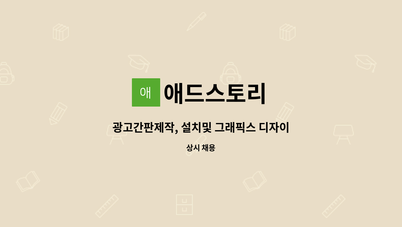 애드스토리 - 광고간판제작, 설치및 그래픽스 디자이너 상시모집 : 채용 메인 사진 (더팀스 제공)