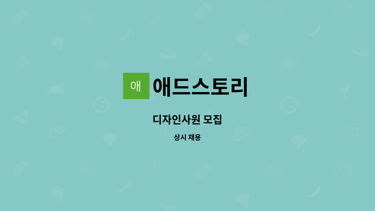 애드스토리 - 디자인사원 모집 : 채용 메인 사진 (더팀스 제공)