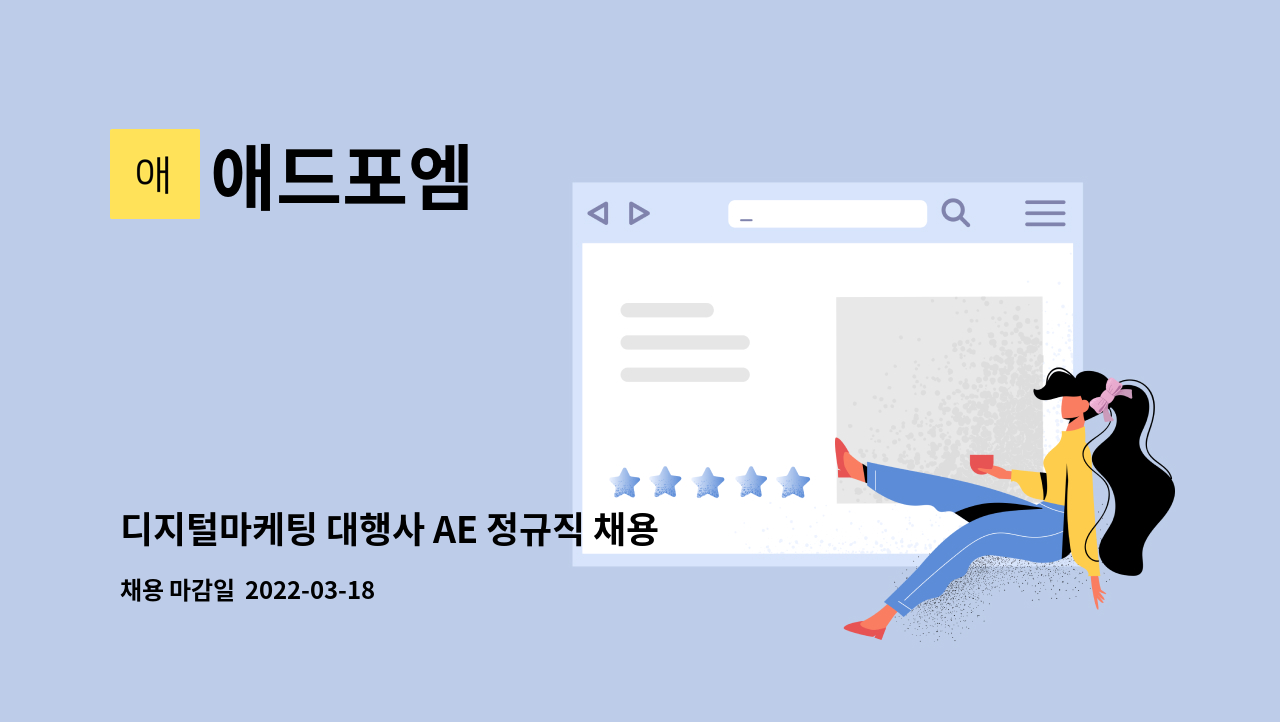 애드포엠 - 디지털마케팅 대행사 AE 정규직 채용 : 채용 메인 사진 (더팀스 제공)