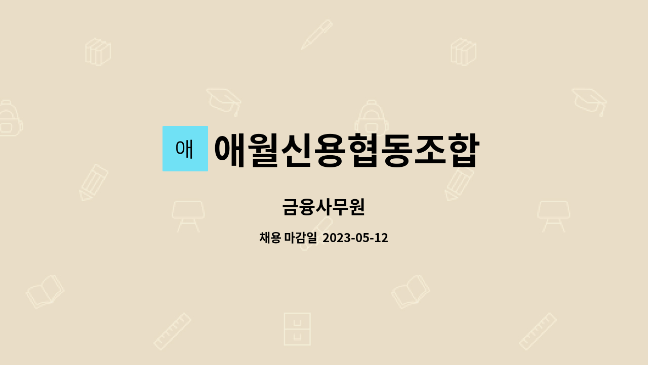 애월신용협동조합 - 금융사무원 : 채용 메인 사진 (더팀스 제공)