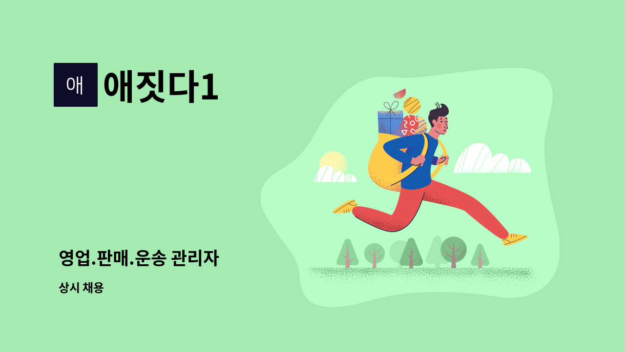 애짓다1 - 영업.판매.운송 관리자 : 채용 메인 사진 (더팀스 제공)