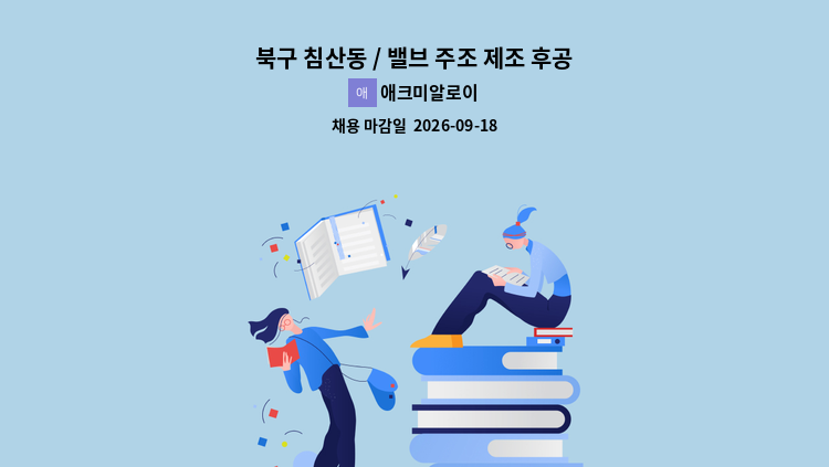 애크미알로이 - 북구 침산동 / 밸브 주조 제조 후공정 보조 처리(조형 작업) : 채용 메인 사진 (더팀스 제공)