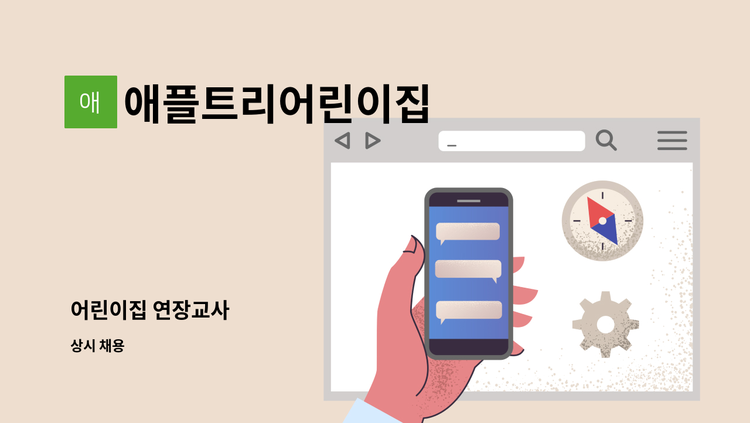 애플트리어린이집 - 어린이집 연장교사 : 채용 메인 사진 (더팀스 제공)