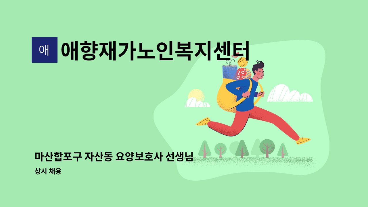 애향재가노인복지센터 - 마산합포구 자산동 요양보호사 선생님 모십니다. : 채용 메인 사진 (더팀스 제공)