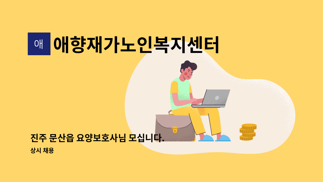 애향재가노인복지센터 - 진주 문산읍 요양보호사님 모십니다. : 채용 메인 사진 (더팀스 제공)