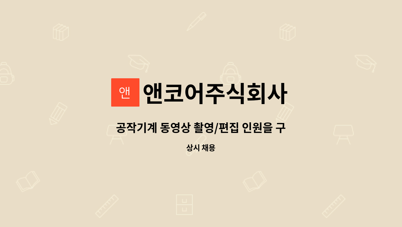 앤코어주식회사 - 공작기계 동영상 촬영/편집 인원을 구합니다. : 채용 메인 사진 (더팀스 제공)
