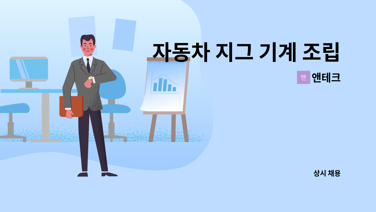 앤테크 - 자동차 지그 기계 조립원 모집 : 채용 메인 사진 (더팀스 제공)