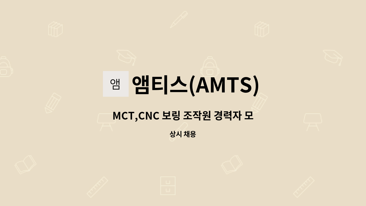 앰티스(AMTS) - MCT,CNC 보링 조작원 경력자 모집 : 채용 메인 사진 (더팀스 제공)
