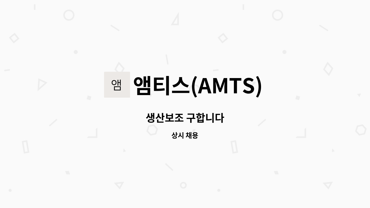 앰티스(AMTS) - 생산보조 구합니다 : 채용 메인 사진 (더팀스 제공)