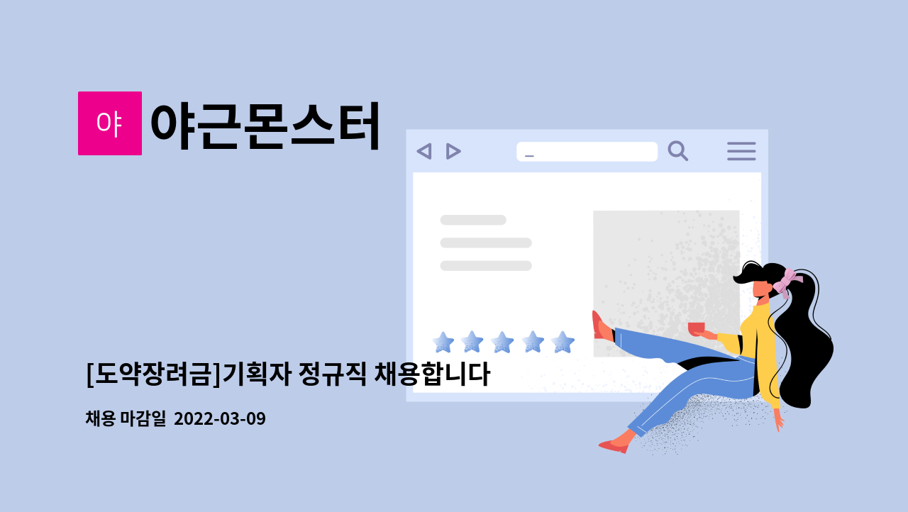 야근몬스터 - [도약장려금]기획자 정규직 채용합니다(신입사원) : 채용 메인 사진 (더팀스 제공)