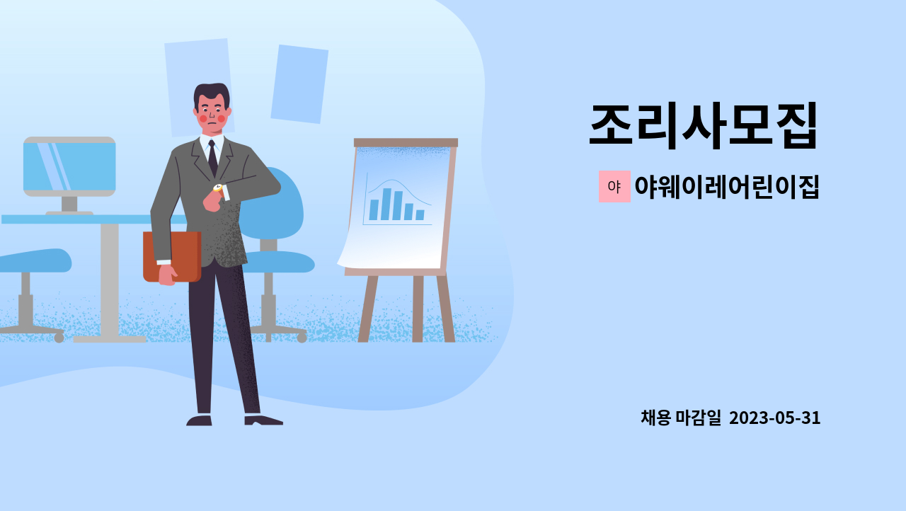 야웨이레어린이집 - 조리사모집 : 채용 메인 사진 (더팀스 제공)