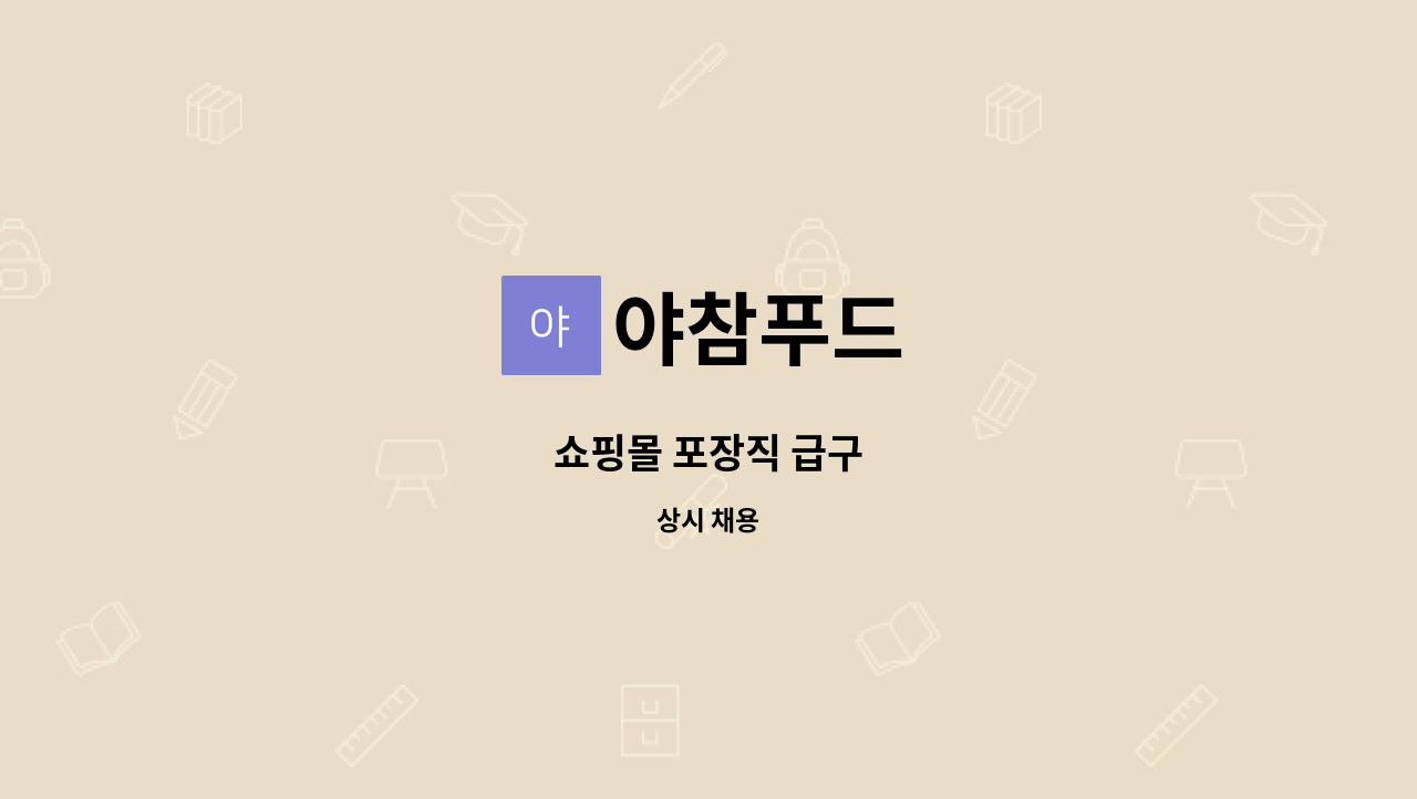 야참푸드 - 쇼핑몰 포장직 급구 : 채용 메인 사진 (더팀스 제공)