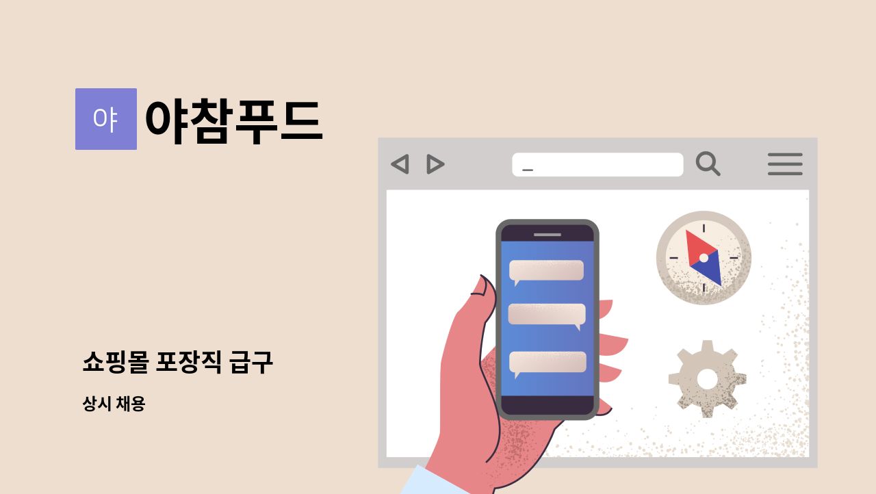 야참푸드 - 쇼핑몰 포장직 급구 : 채용 메인 사진 (더팀스 제공)