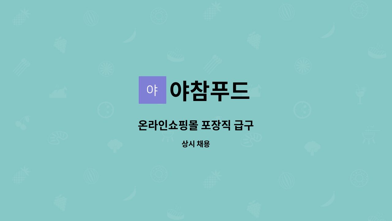 야참푸드 - 온라인쇼핑몰 포장직 급구 : 채용 메인 사진 (더팀스 제공)