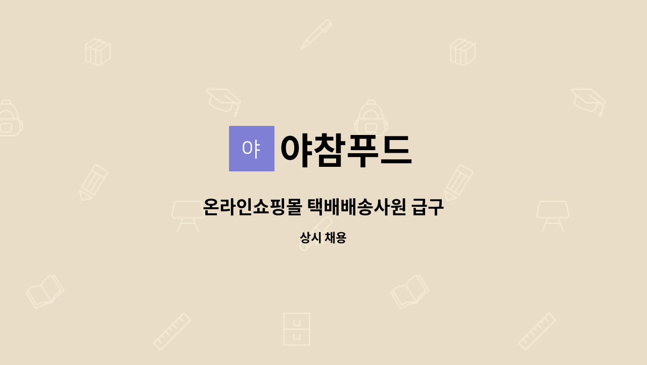 야참푸드 - 온라인쇼핑몰 택배배송사원 급구 : 채용 메인 사진 (더팀스 제공)