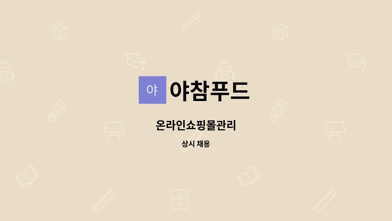 야참푸드 - 온라인쇼핑몰관리 : 채용 메인 사진 (더팀스 제공)