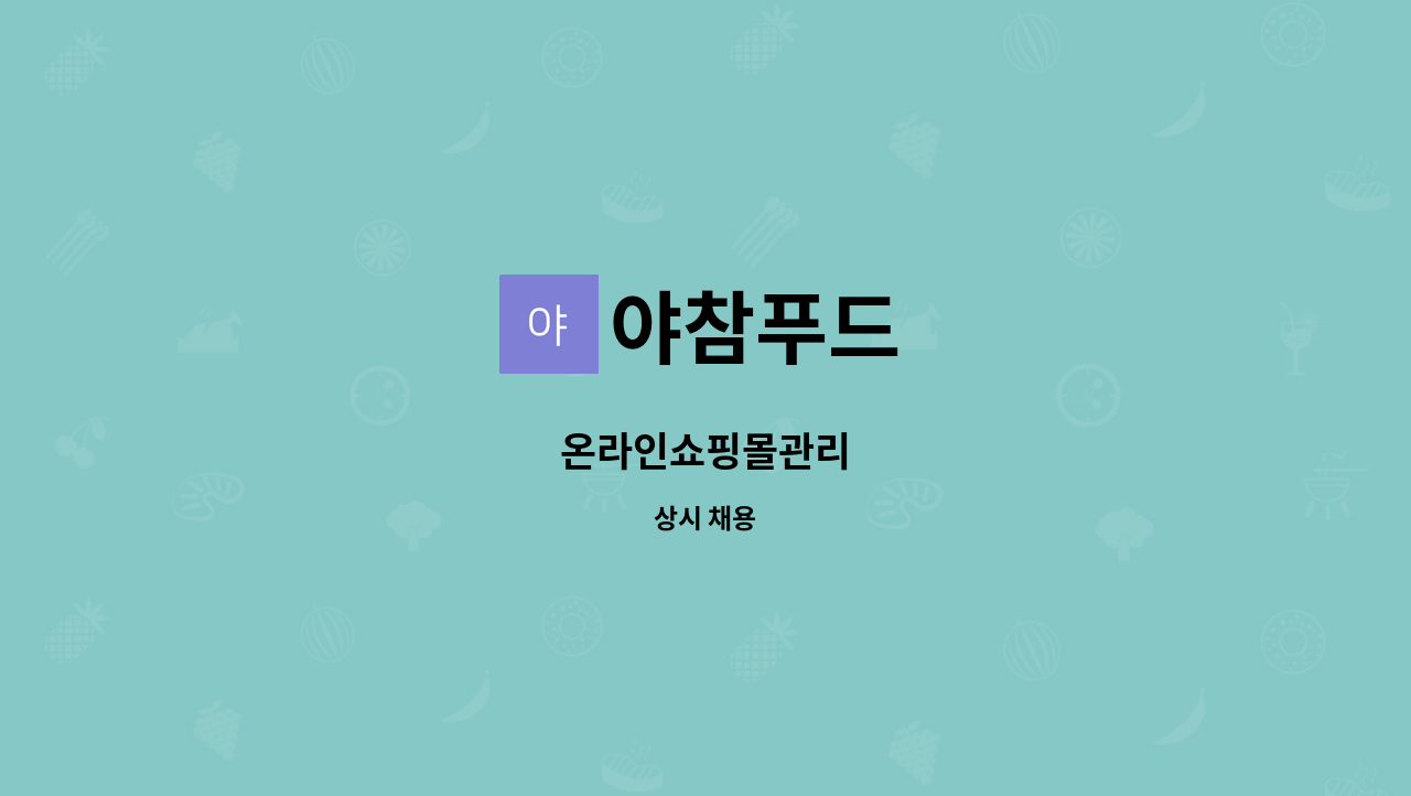 야참푸드 - 온라인쇼핑몰관리 : 채용 메인 사진 (더팀스 제공)