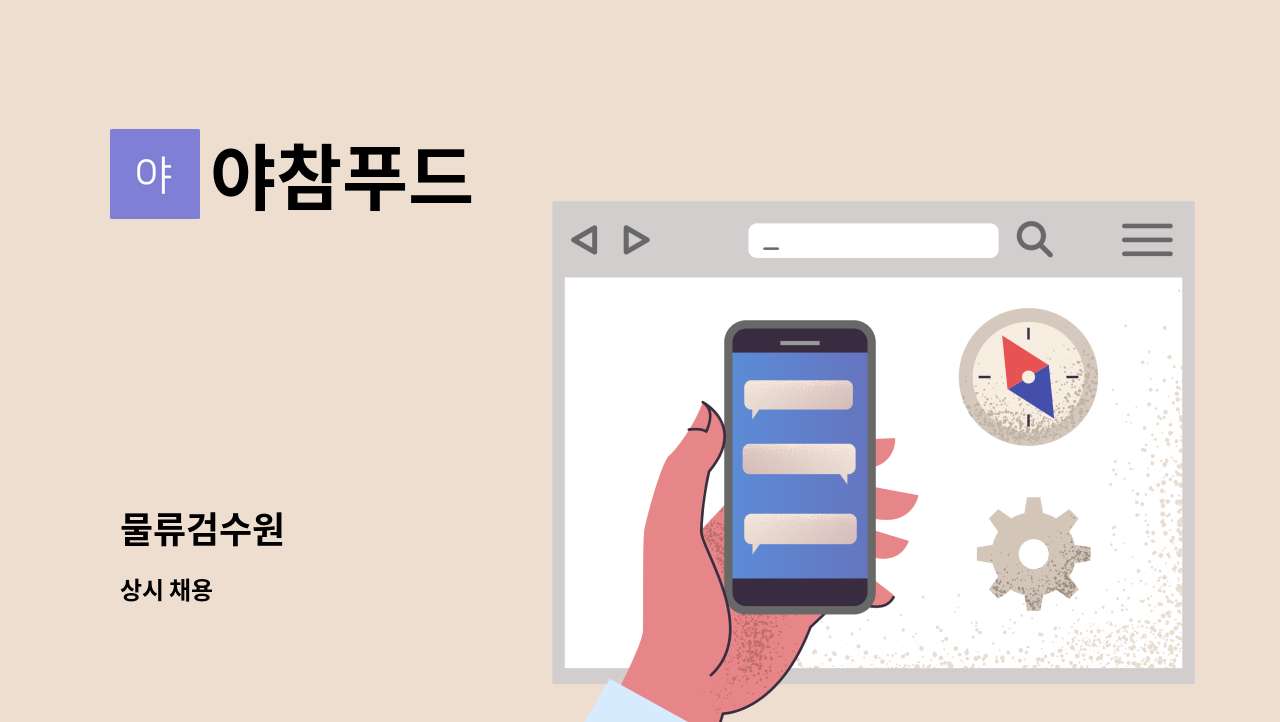 야참푸드 - 물류검수원 : 채용 메인 사진 (더팀스 제공)