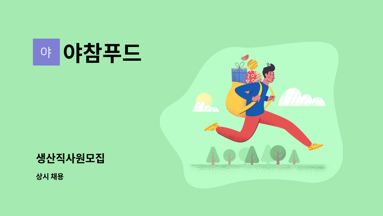 야참푸드 - 생산직사원모집 : 채용 메인 사진 (더팀스 제공)