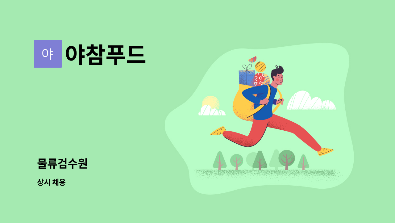 야참푸드 - 물류검수원 : 채용 메인 사진 (더팀스 제공)