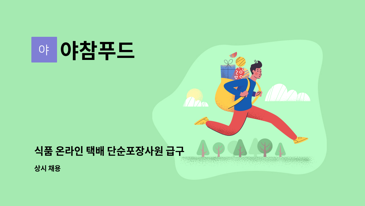 야참푸드 - 식품 온라인 택배 단순포장사원 급구 : 채용 메인 사진 (더팀스 제공)