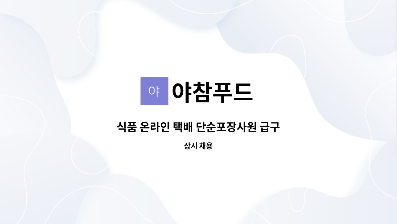 야참푸드 - 식품 온라인 택배 단순포장사원 급구 : 채용 메인 사진 (더팀스 제공)