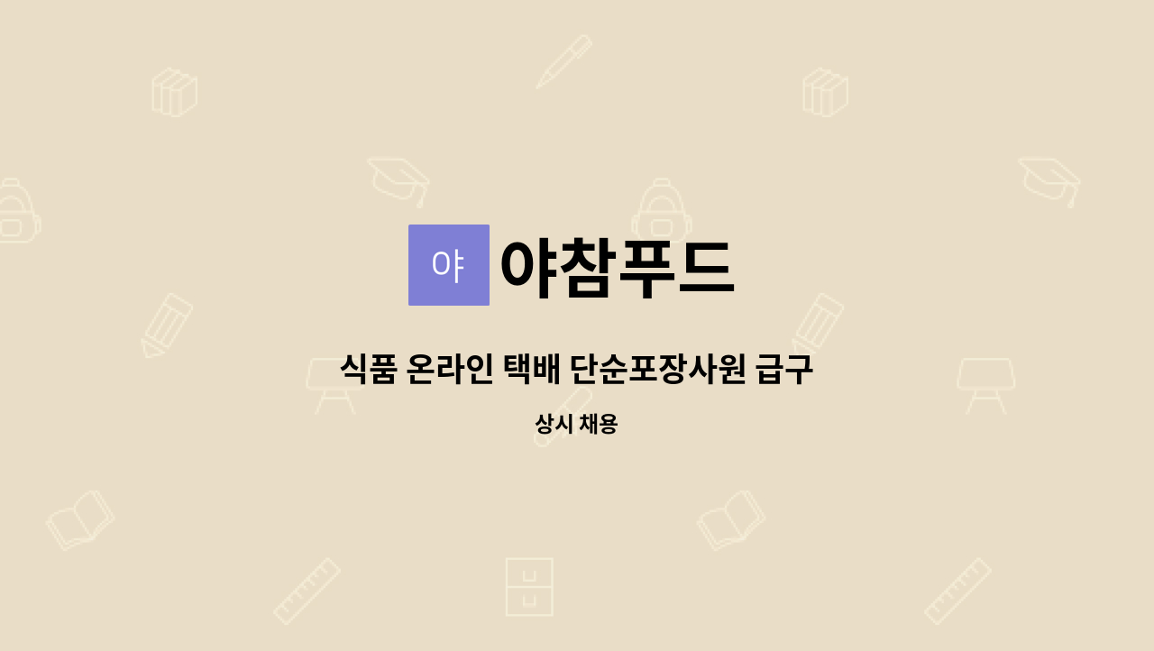 야참푸드 - 식품 온라인 택배 단순포장사원 급구 : 채용 메인 사진 (더팀스 제공)