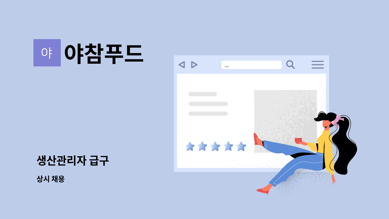 야참푸드 - 생산관리자 급구 : 채용 메인 사진 (더팀스 제공)